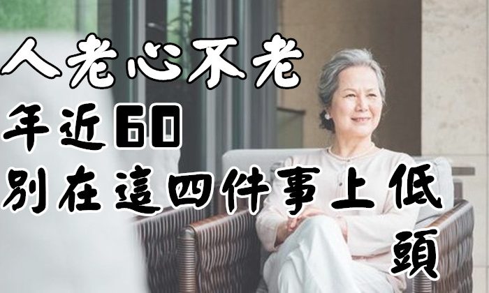 人老心不老：年近60，別在這四件事上『低頭』