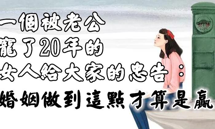 一個被老公寵了20年的女人給大家的忠告：婚姻做到這一點才算是贏