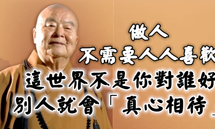 做人，不需要人人喜歡，這世界，不是你對誰好，別人就會「真心相待」