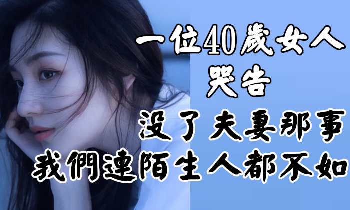 一位40歲女人的哭訴：沒了夫妻那事，我們連陌生人都不如！