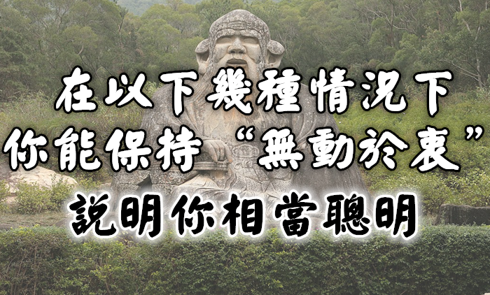 在以下幾種情況下，你能保持“無動於衷”，說明你相當聰明