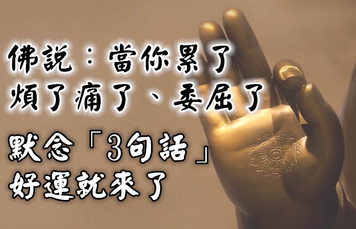 佛說：當你「累了、煩了、痛了、委屈了」，默念「3句話」好運就來了