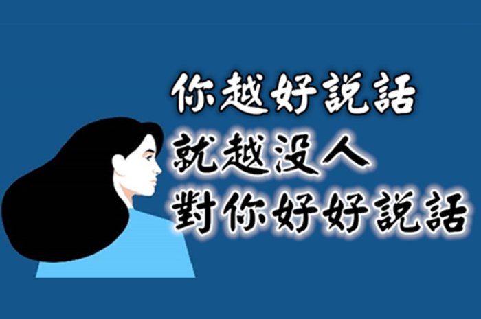 你越好說話，就越沒人對你好好說話！40 歲以後：在人情世故上，不能周全大家，便周全自己！